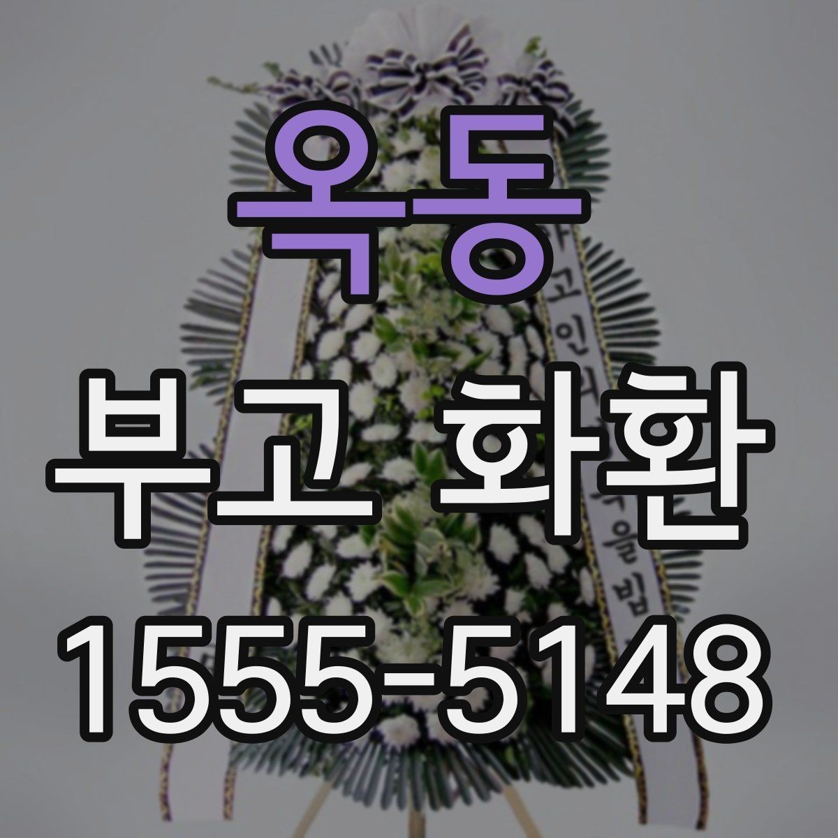 옥동 부고 화환 당일 접수 가능한지 살펴보기