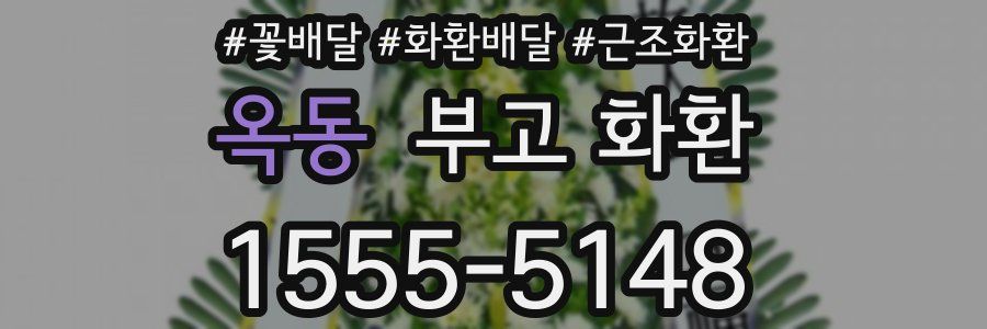 옥동 부고 화환