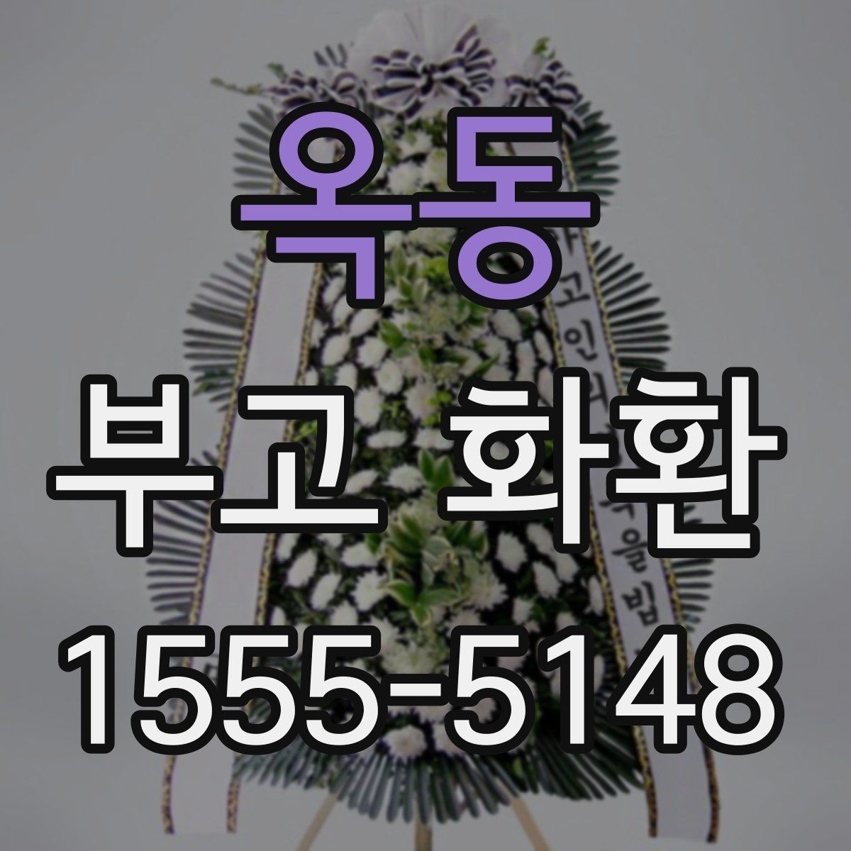 옥동 부고 화환