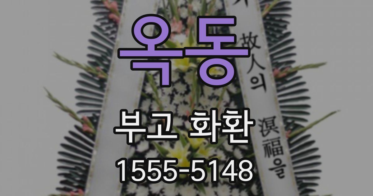 옥동 부고 화환