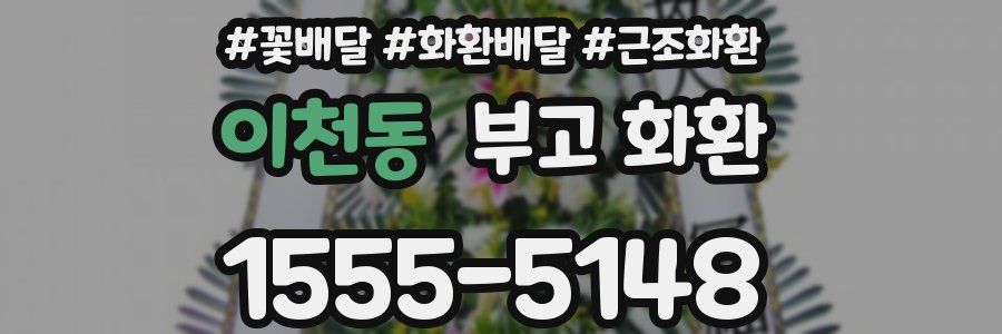이천동 부고 화환