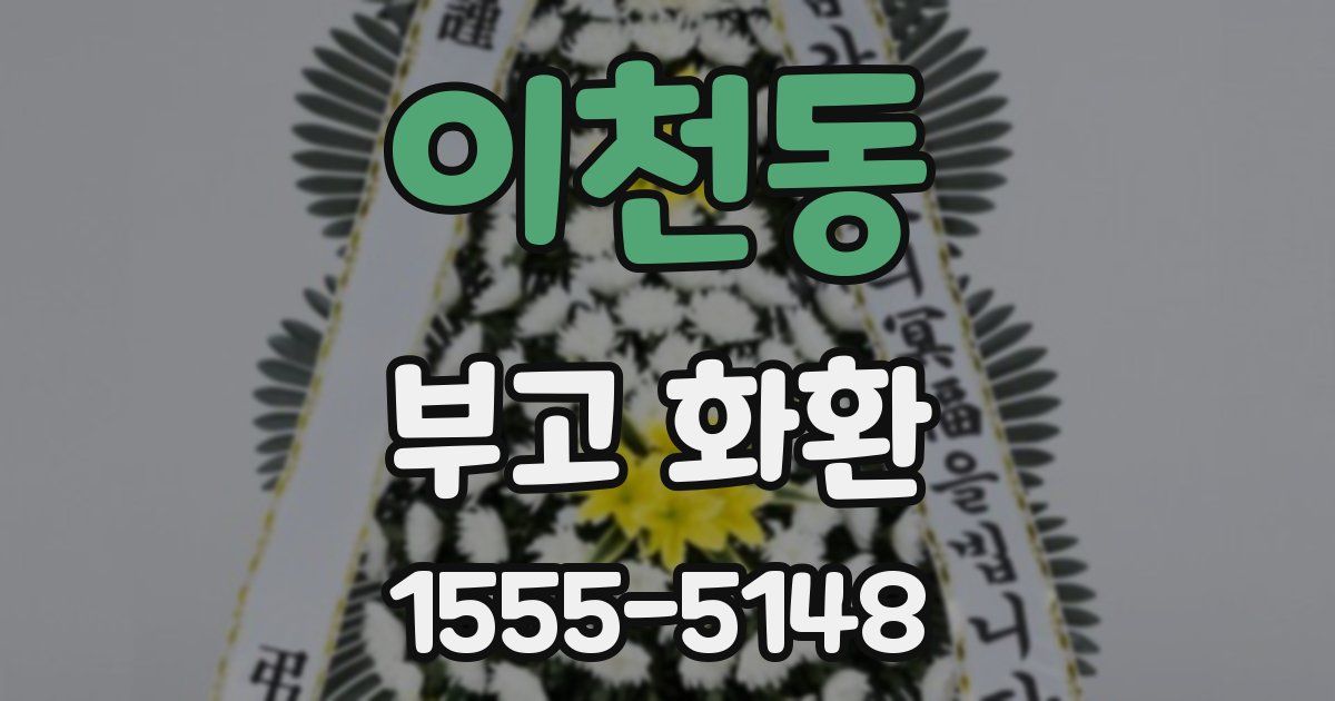 이천동 부고 화환