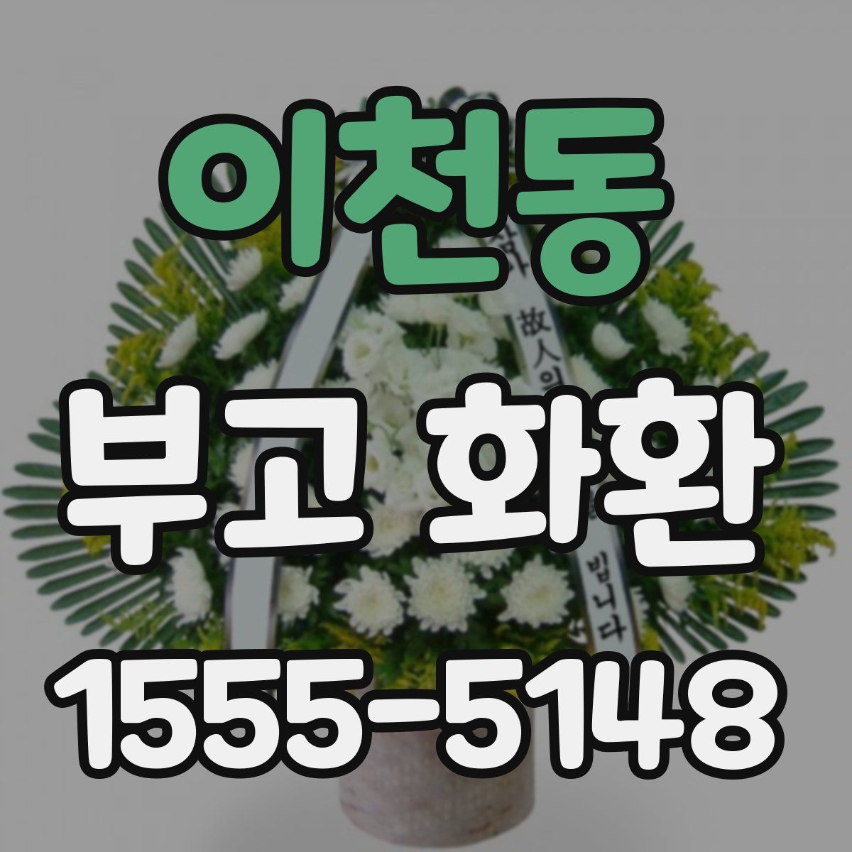 이천동 부고 화환