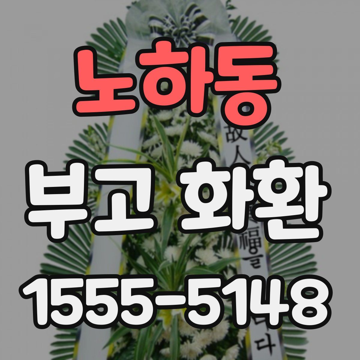 노하동 부고 화환