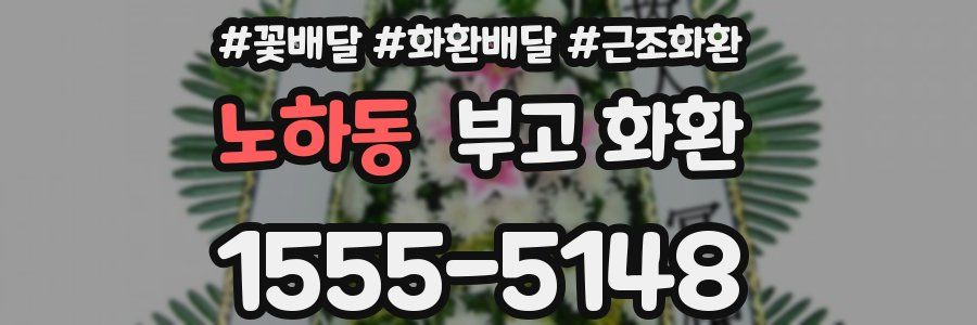 노하동 부고 화환