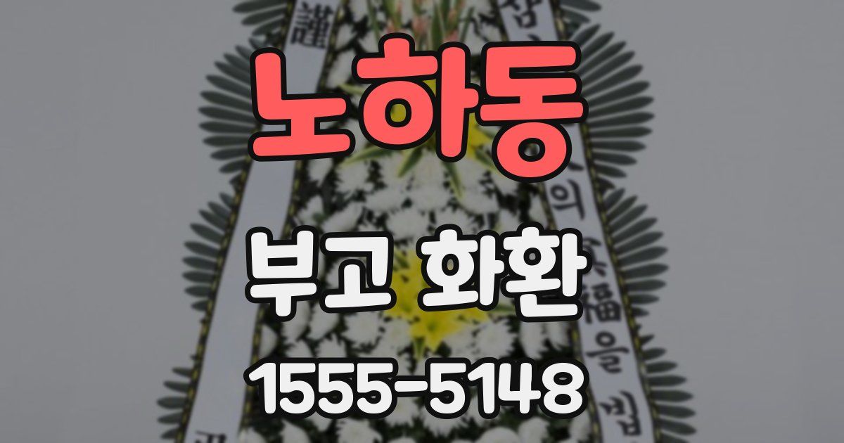 노하동 부고 화환