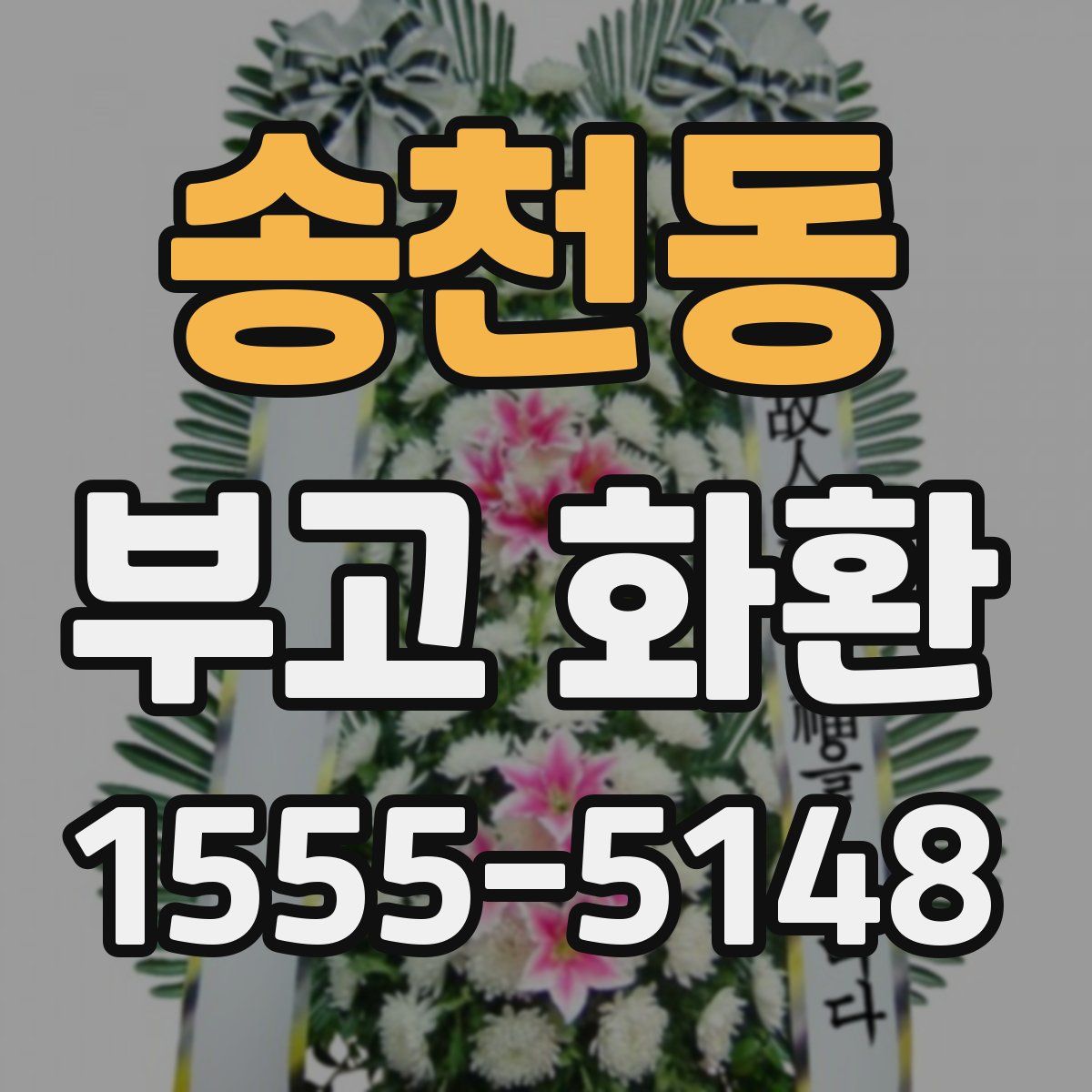 송천동 부고 화환