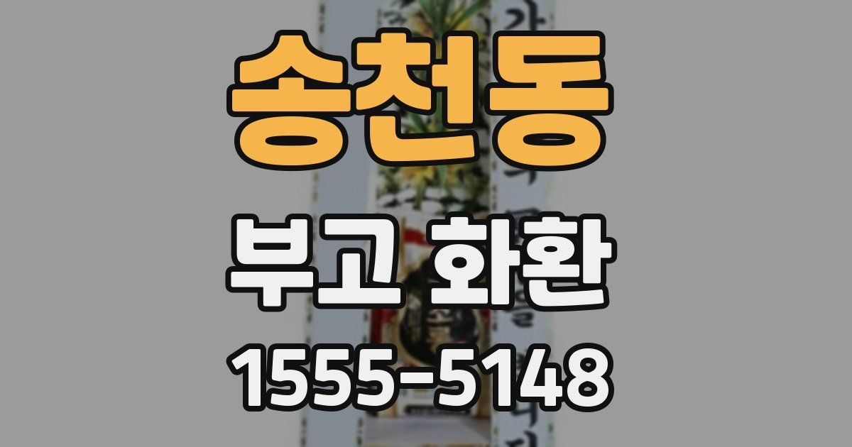 송천동 부고 화환