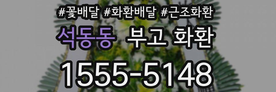 석동동 부고 화환