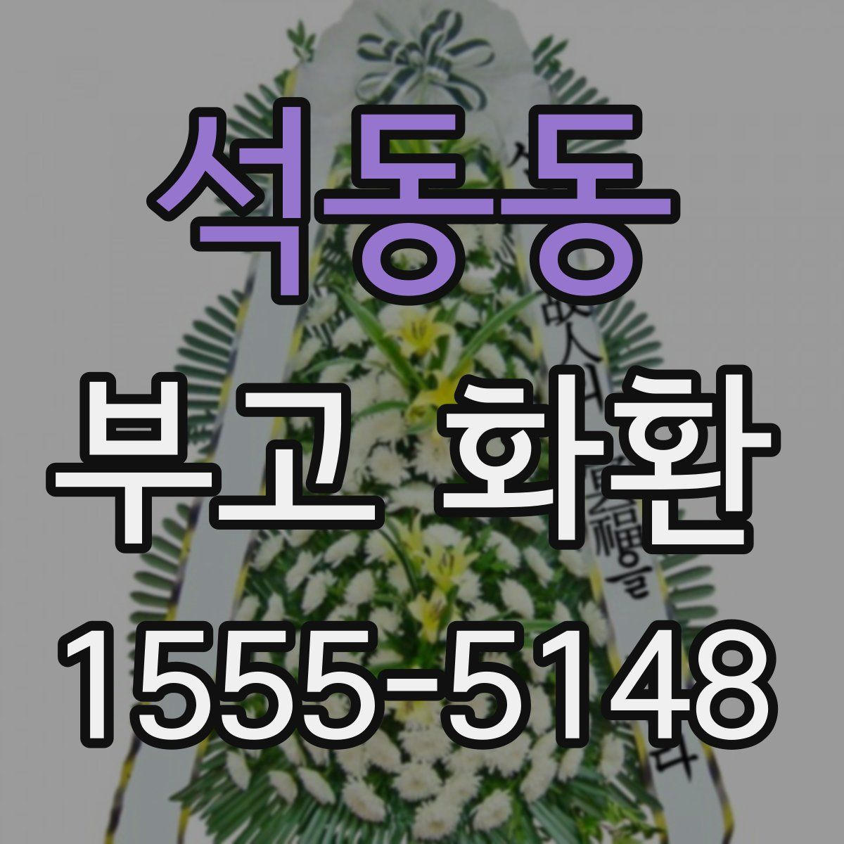석동동 부고 화환
