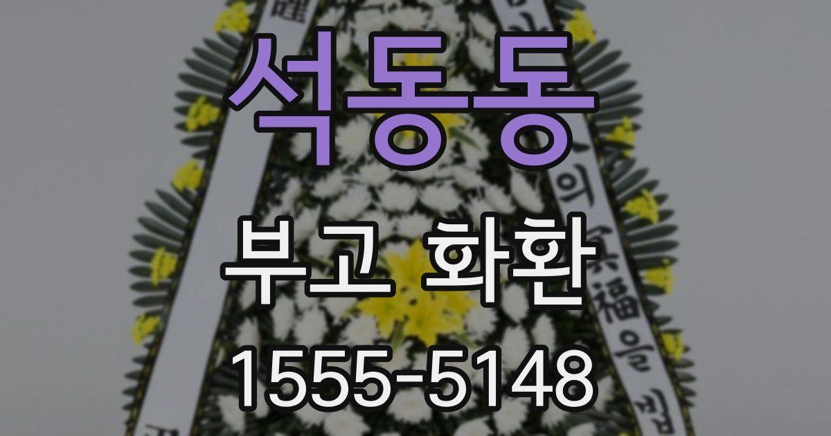 석동동 부고 화환