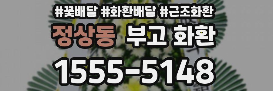정상동 부고 화환