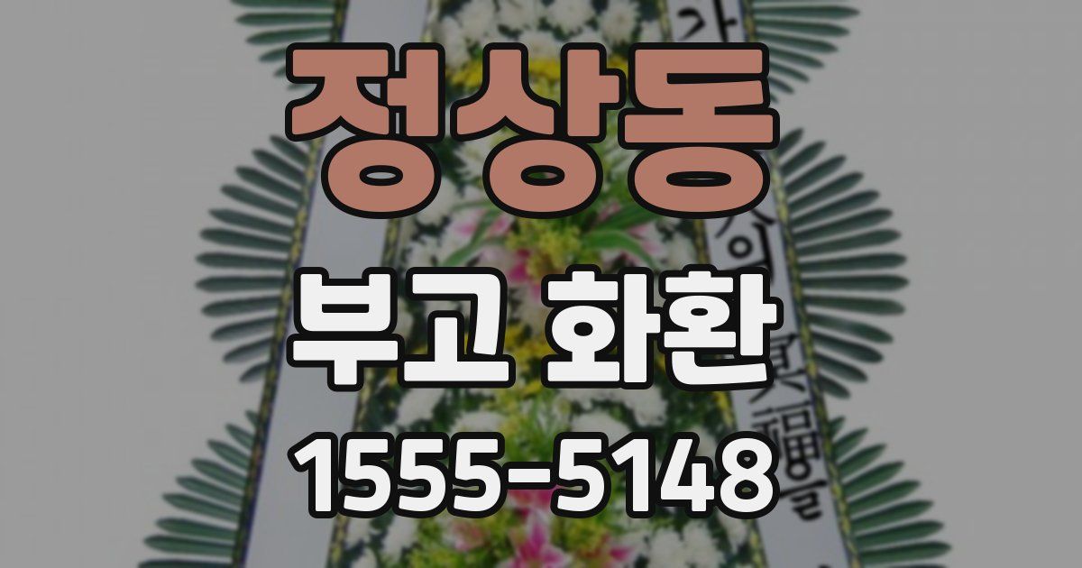 정상동 부고 화환