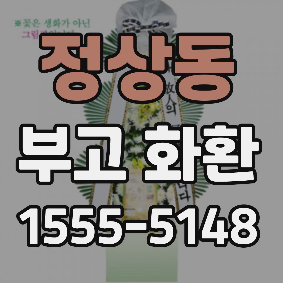 정상동 부고 화환