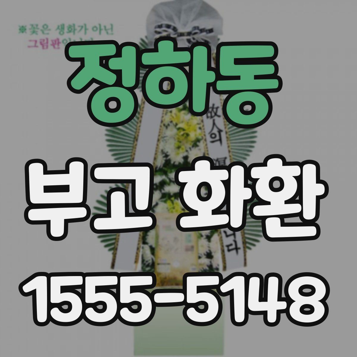 정하동 부고 화환 장례식장에 맞는 주문 팁