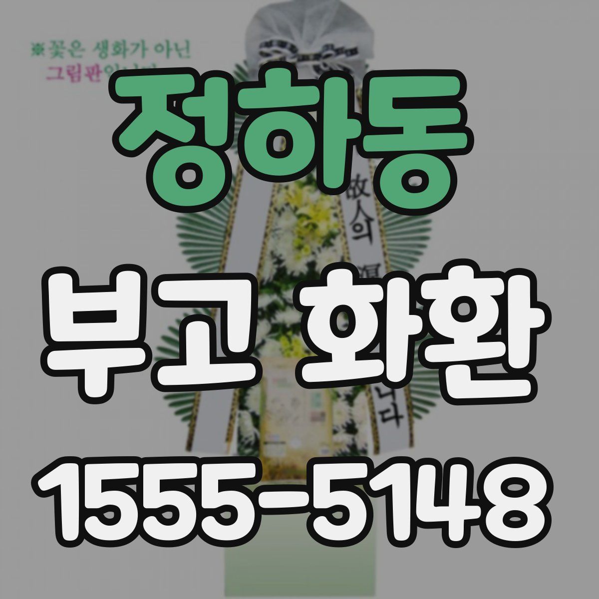정하동 부고 화환