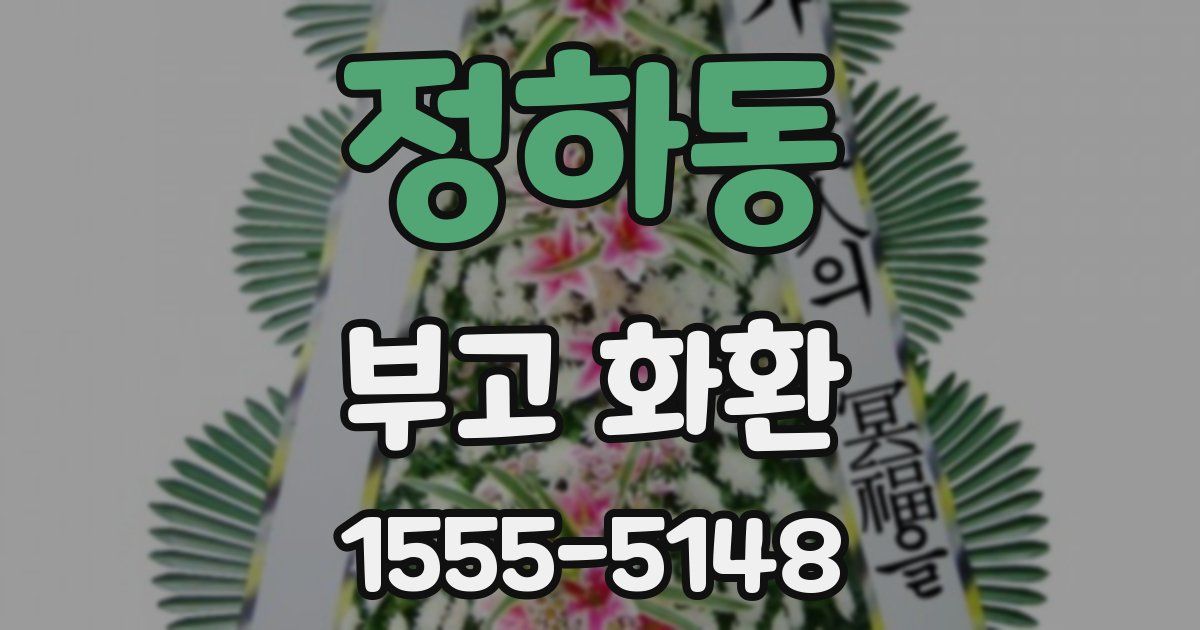 정하동 부고 화환