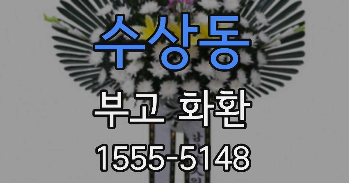 수상동 부고 화환