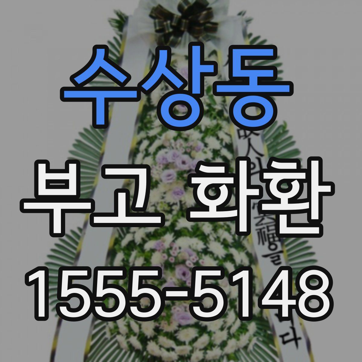 수상동 부고 화환