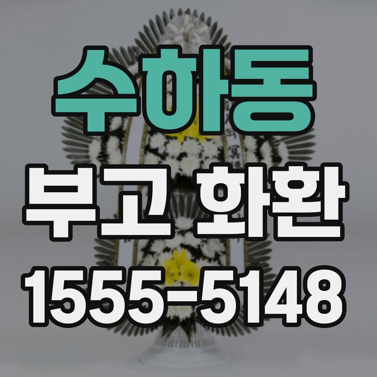 수하동 부고 화환
