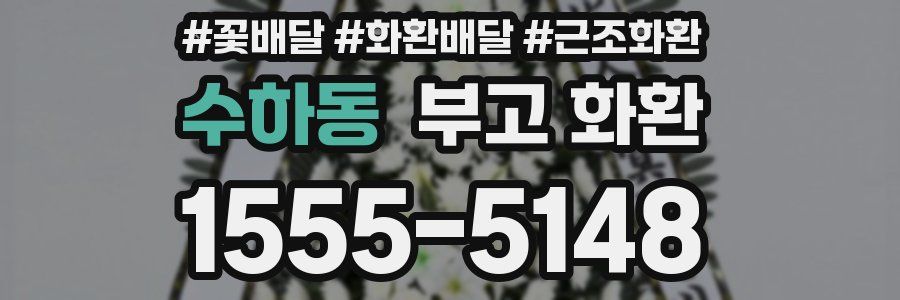 수하동 부고 화환