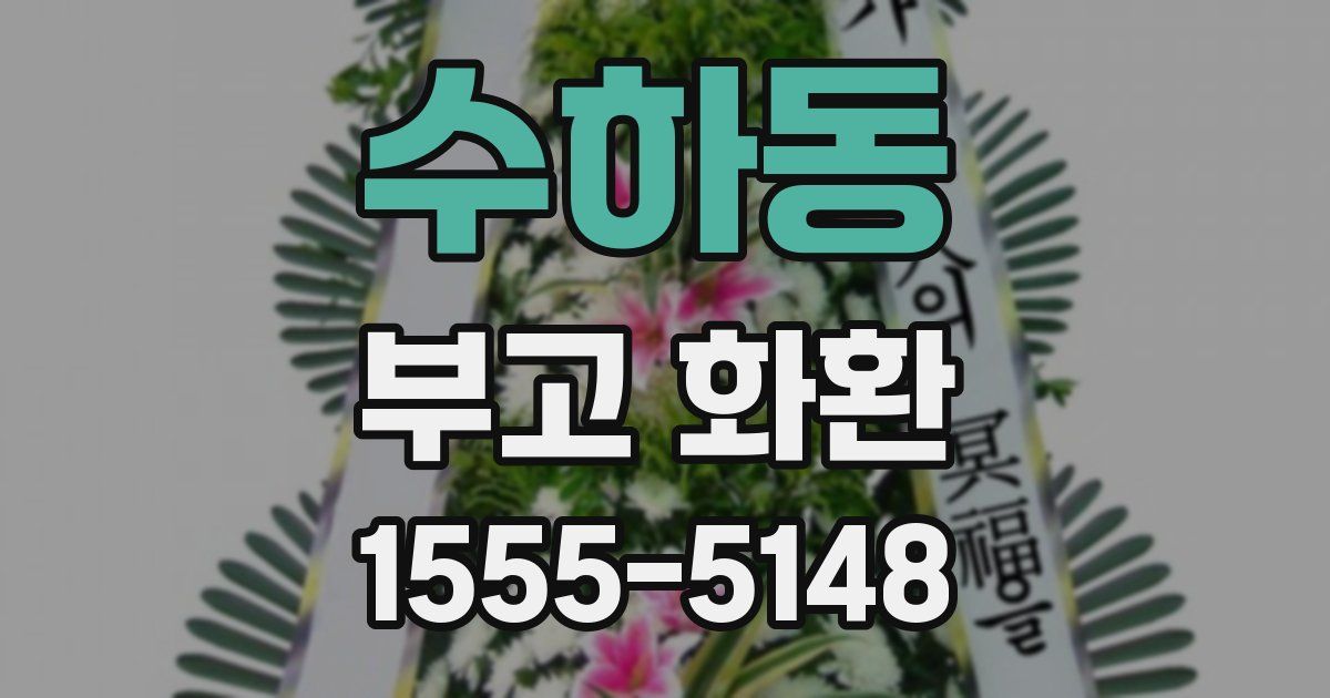 수하동 부고 화환