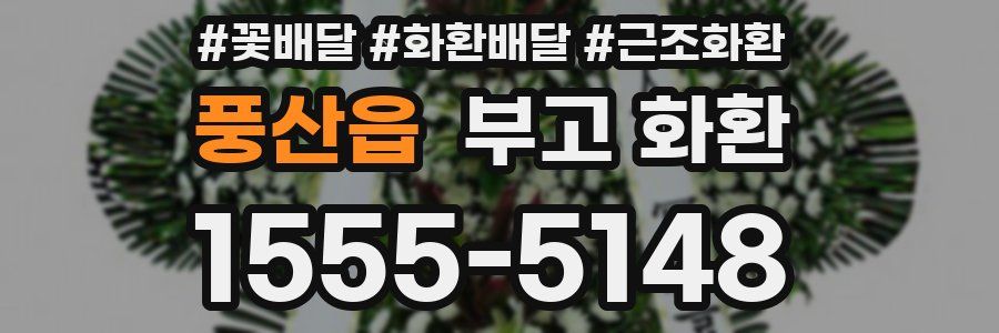 풍산읍 부고 화환