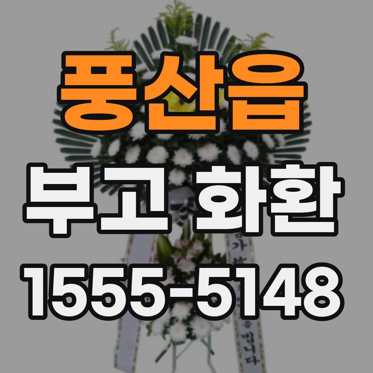 풍산읍 부고 화환