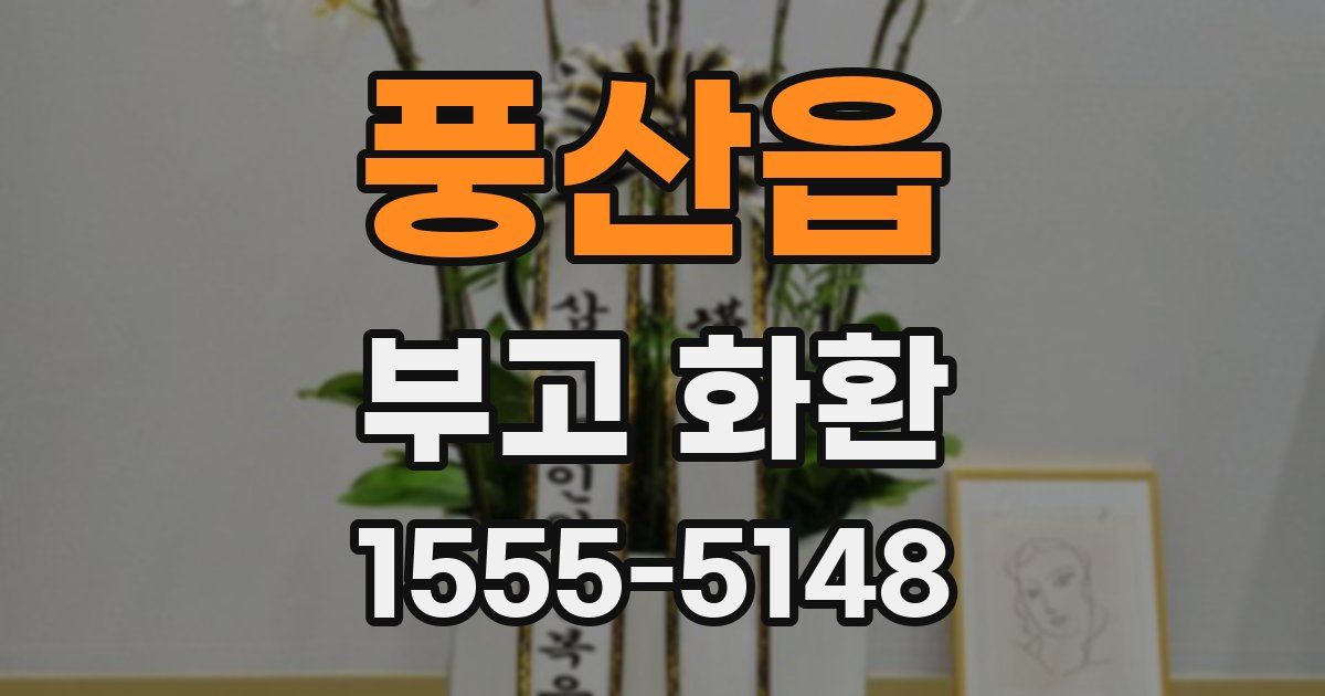 풍산읍 부고 화환