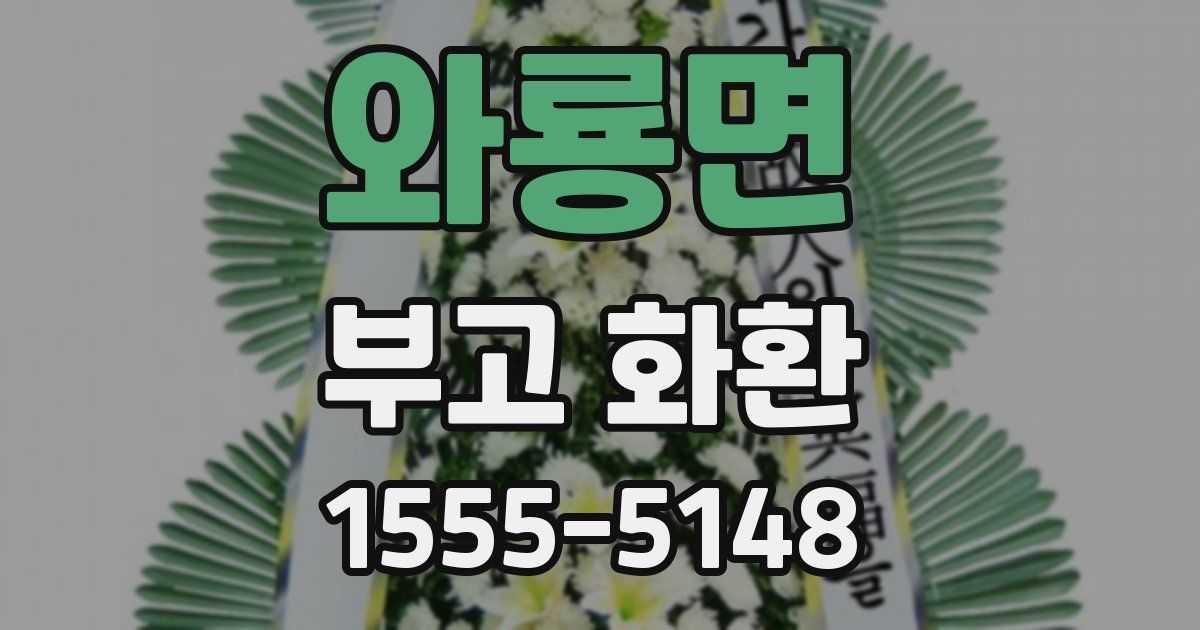 와룡면 부고 화환