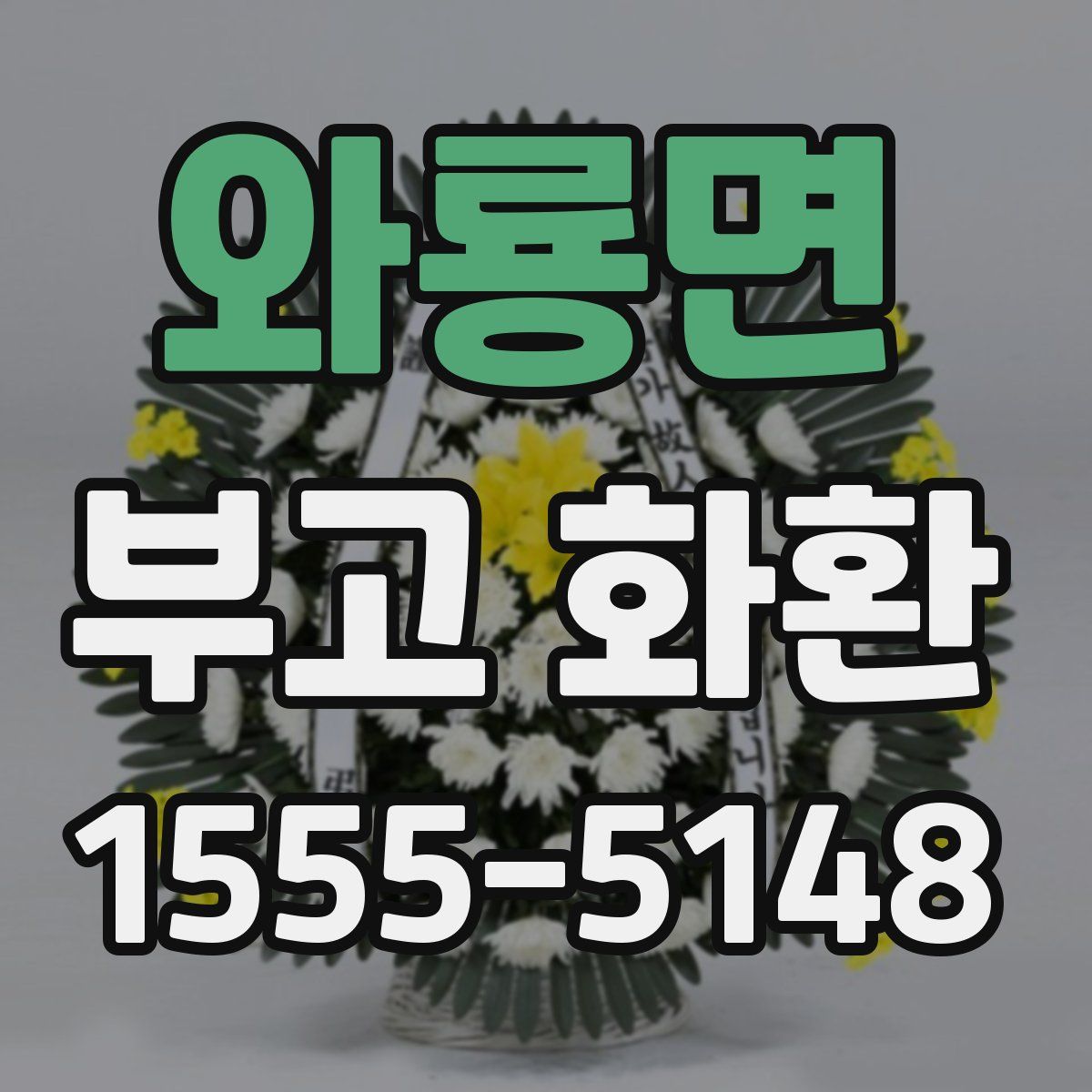 와룡면 부고 화환