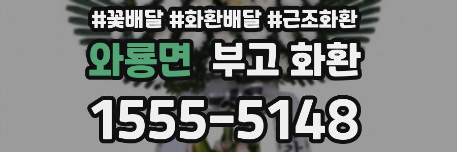 와룡면 부고 화환