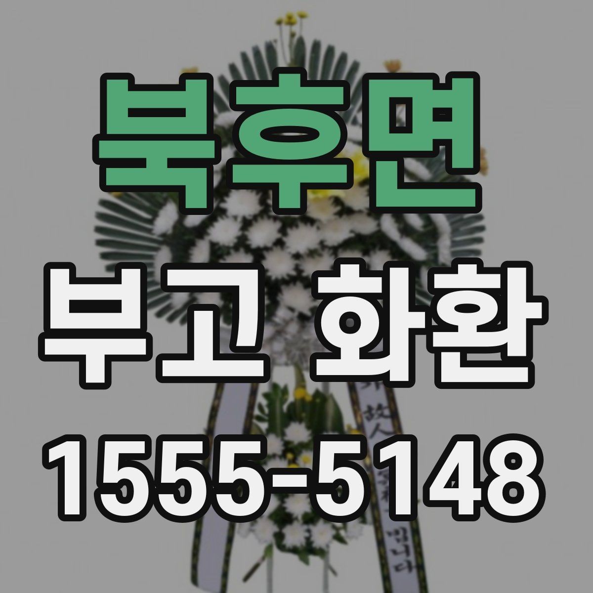 북후면 부고 화환 발송 시 알아둘 기본 예절