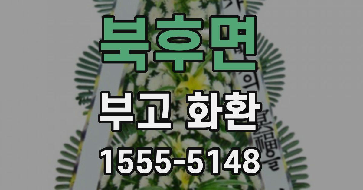 북후면 부고 화환