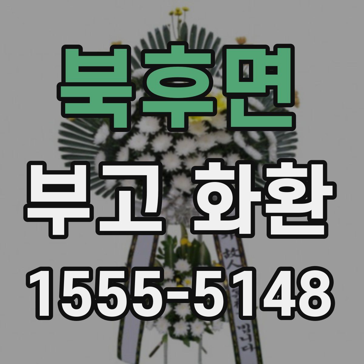 북후면 부고 화환