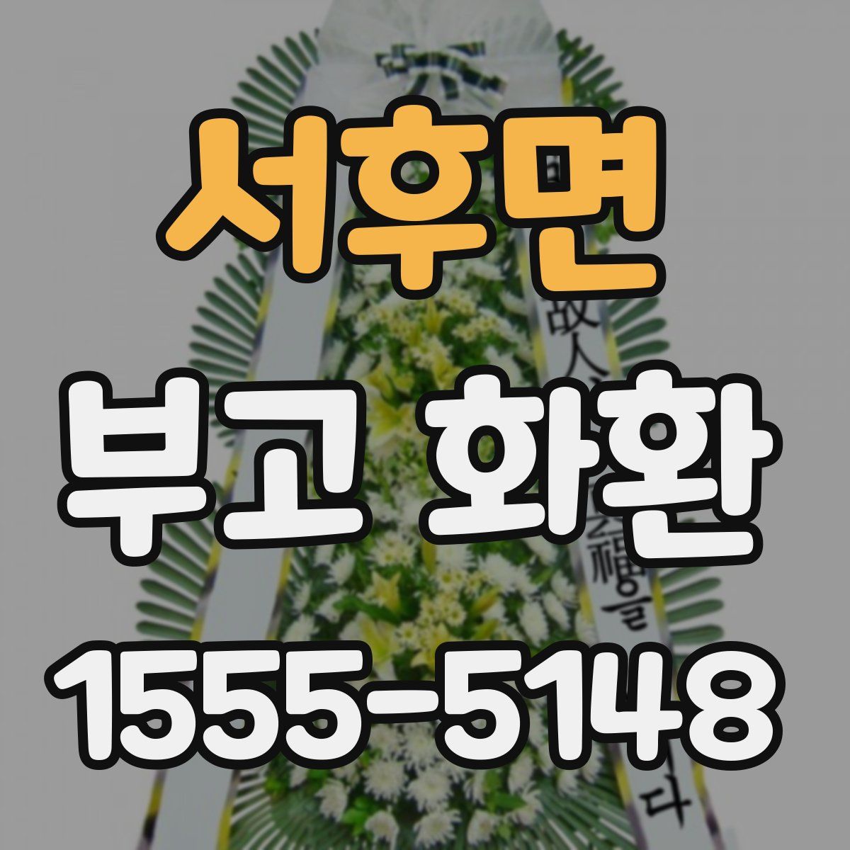 서후면 부고 화환