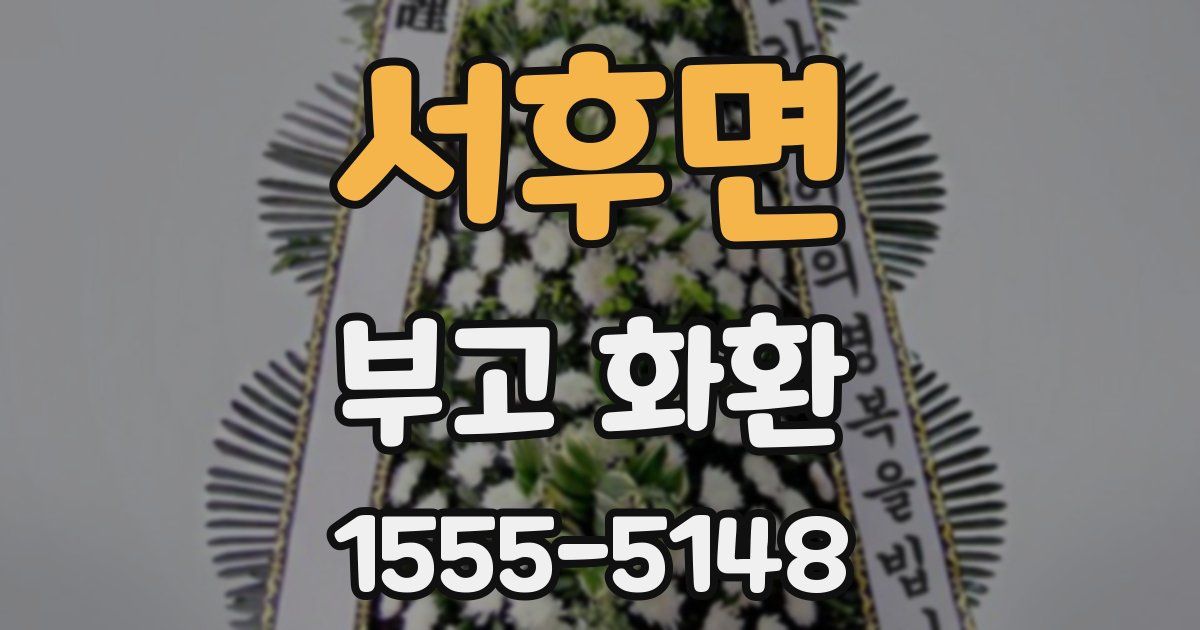 서후면 부고 화환