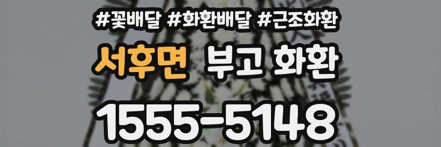 서후면 부고 화환