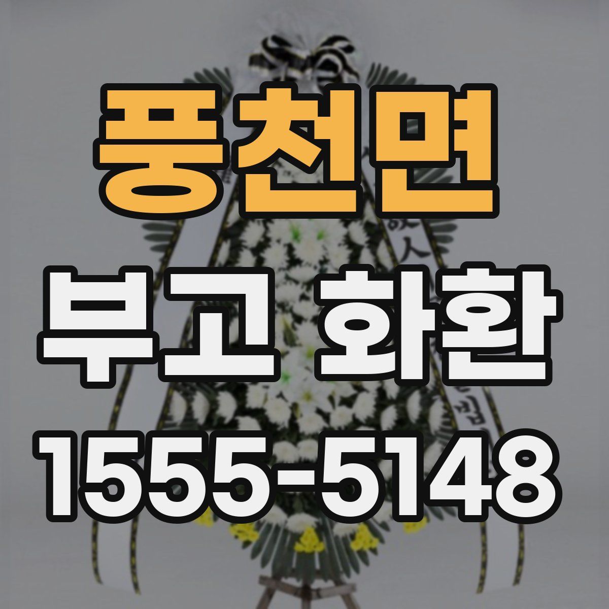 풍천면 부고 화환
