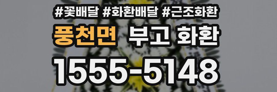 풍천면 부고 화환