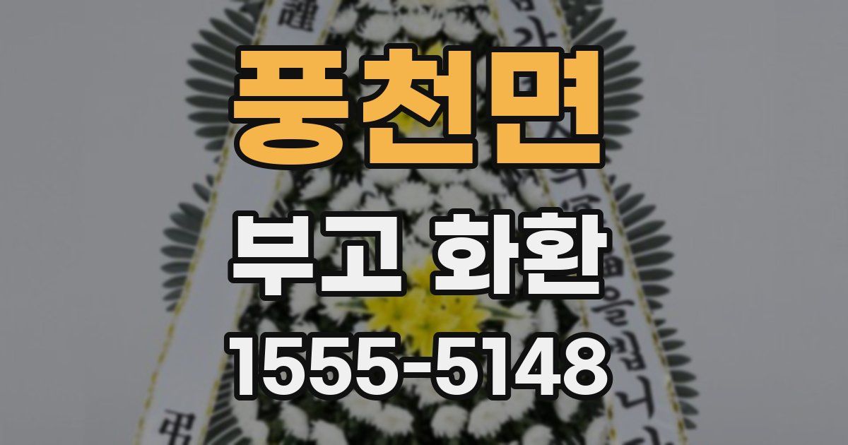 풍천면 부고 화환