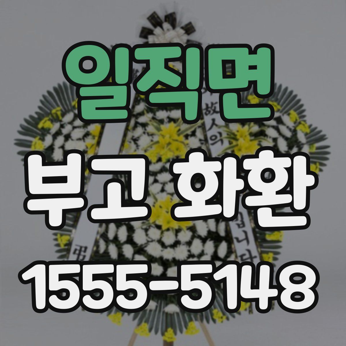 일직면 부고 화환