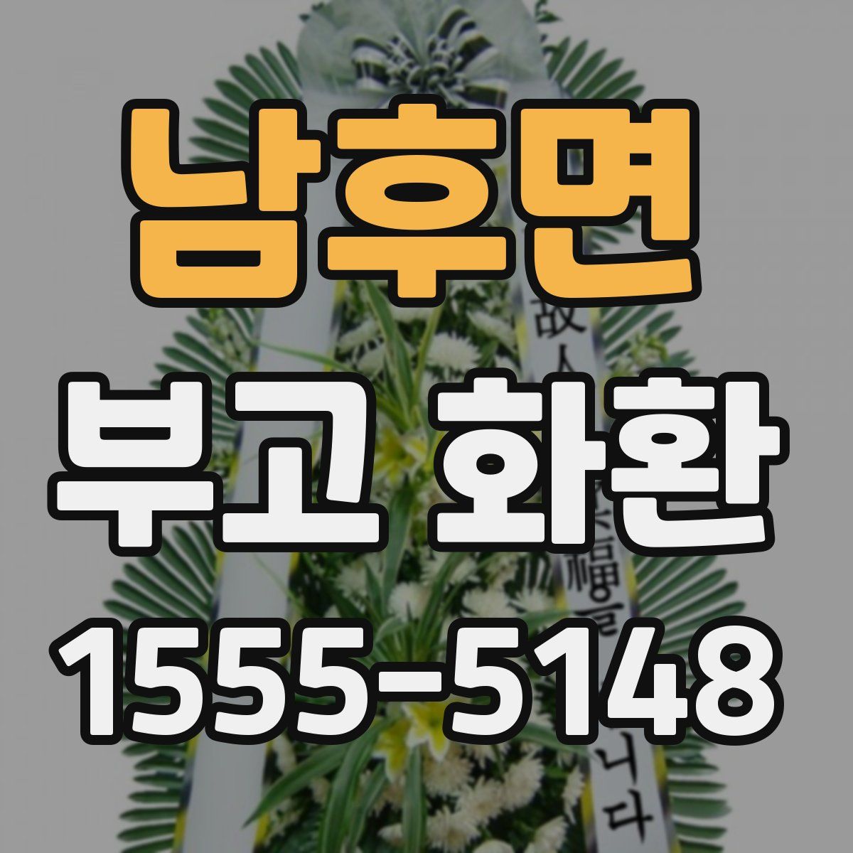 남후면 부고 화환
