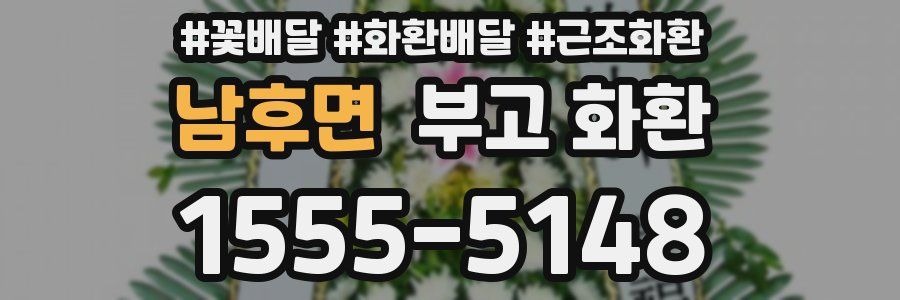 남후면 부고 화환