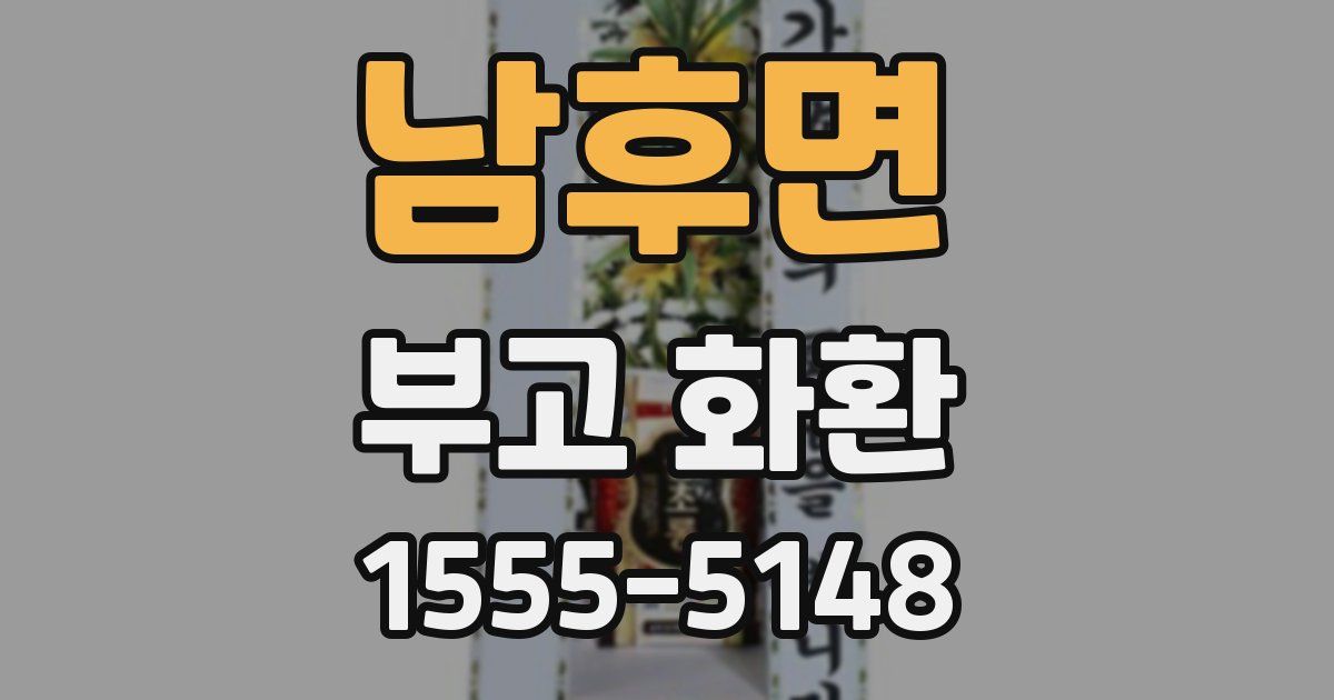 남후면 부고 화환
