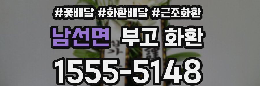 남선면 부고 화환