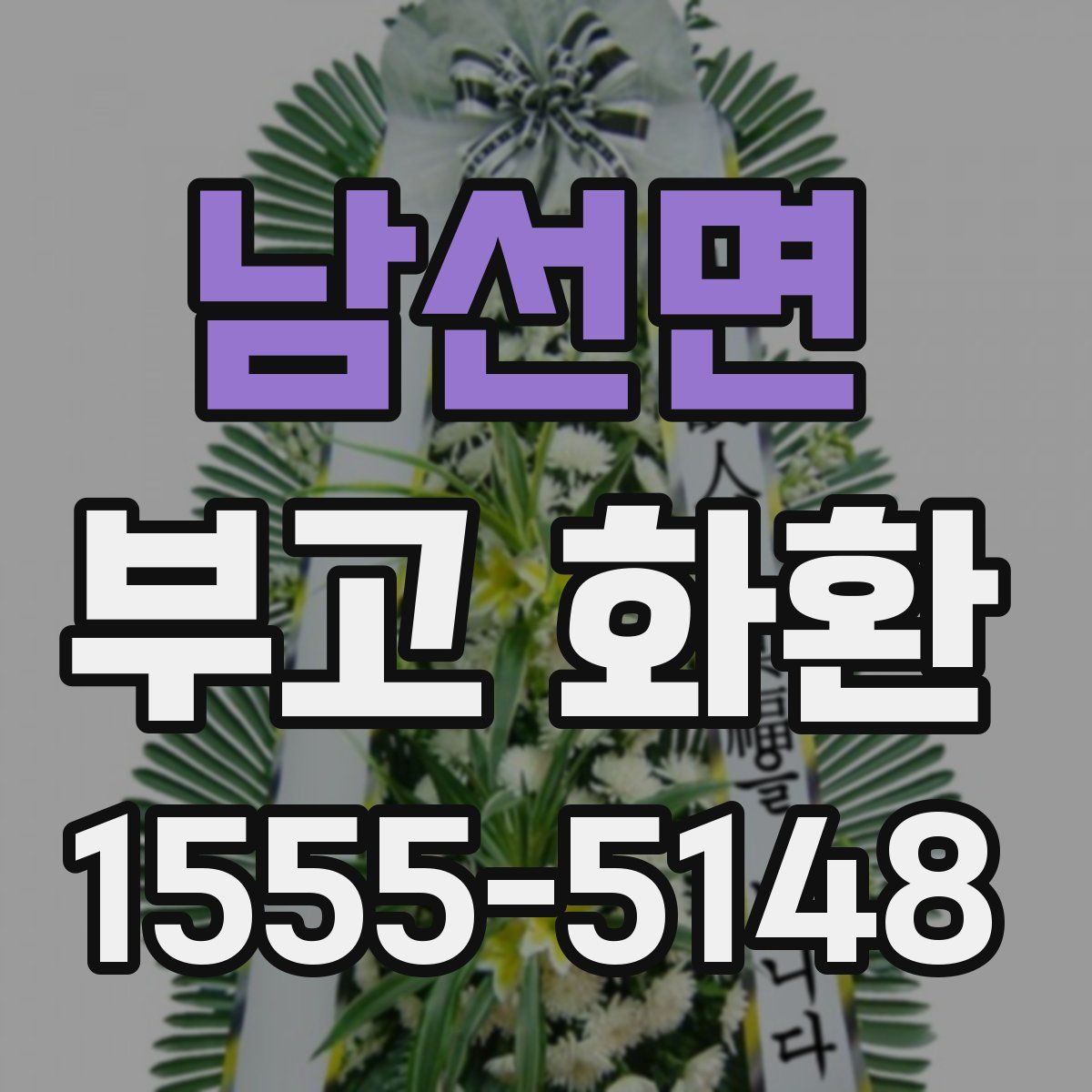남선면 부고 화환