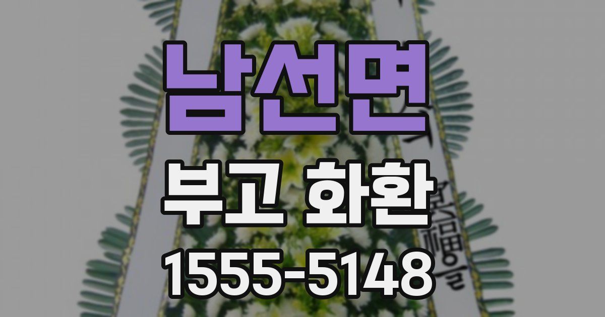 남선면 부고 화환