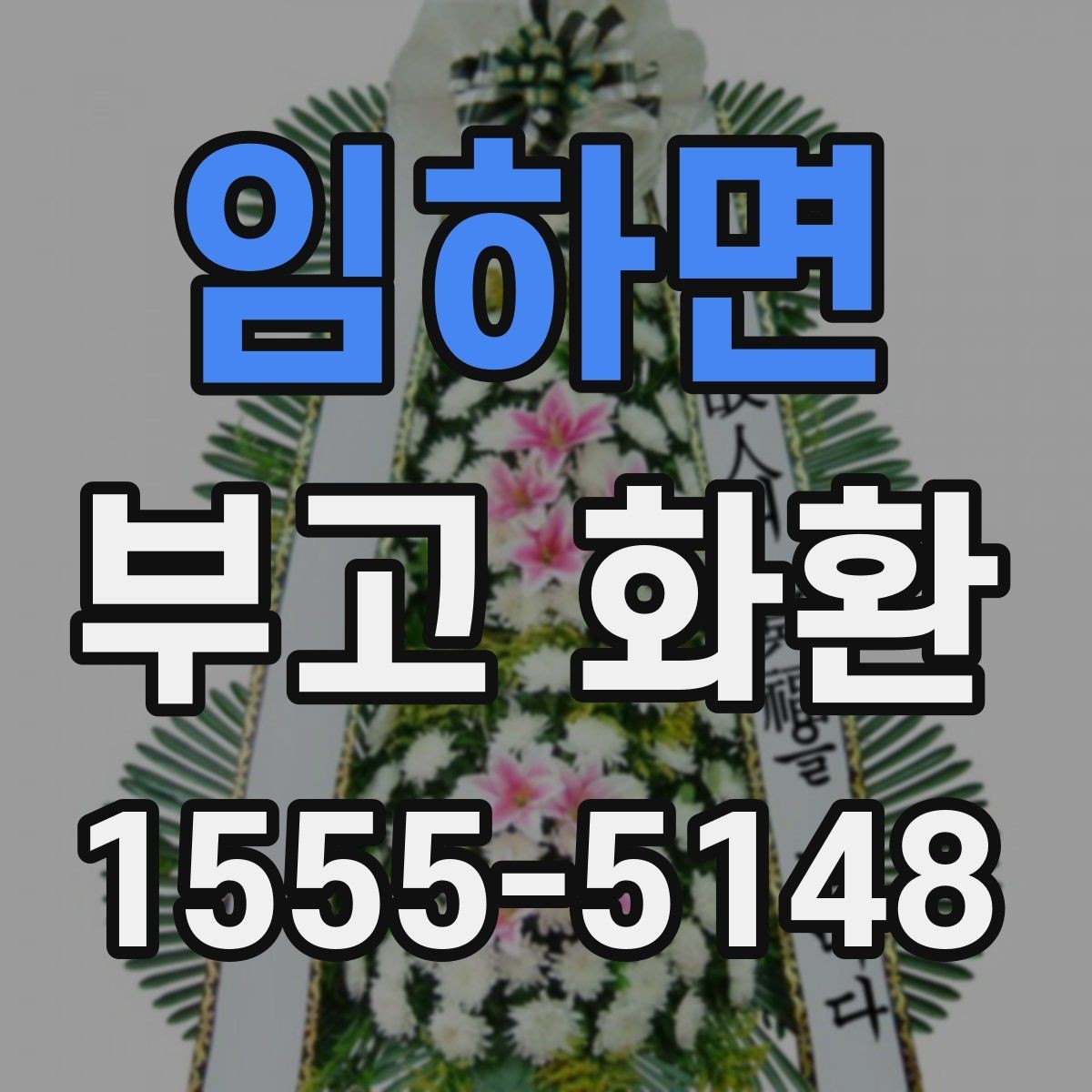 임하면 부고 화환 전달 주소 입력할 때 주의점