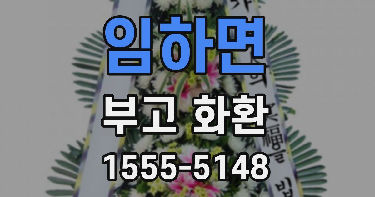임하면 부고 화환